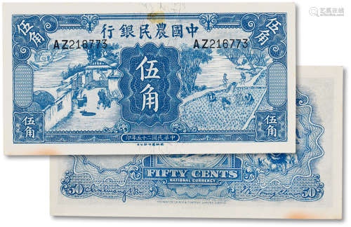 民国二十五年（1936年）中国农民银行伍角一枚