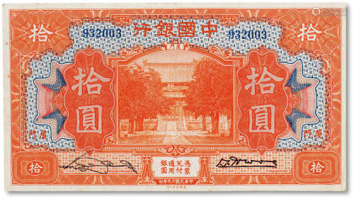 民国十九年（1930）年中国银行国币券拾圆一枚