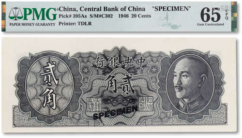 民国三十五年（1946年）中央银行贰角连体试样票一枚