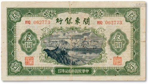 民国三十七年（1948年）关东银行伍圆