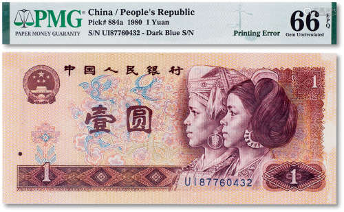 1980年中国人民银行第四版人民币壹圆错版漏印 PMG 66EPQ