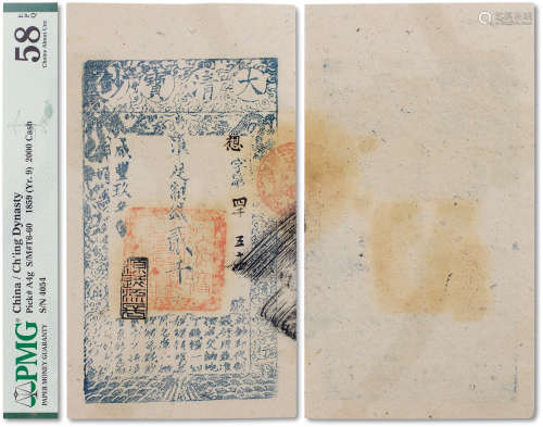 咸丰玖年（1859年）大清宝钞贰仟文一枚