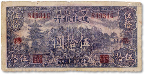 民国三十三年（1944年）豫鄂边区建设银行伍拾圆一枚
