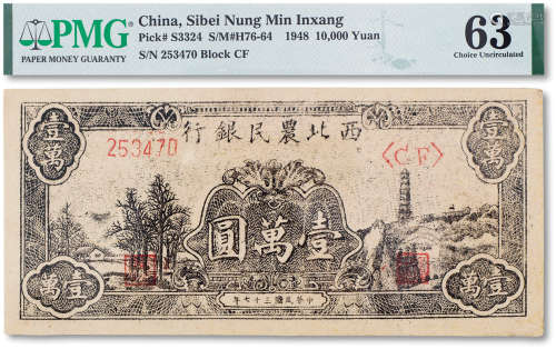 民国三十七年（1948年）西北农民银行纸币宝塔图壹万圆一枚