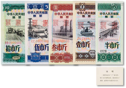 1978年中华人民共和国粮票样本一本 半市斤 壹市斤 叁市斤 伍市斤...