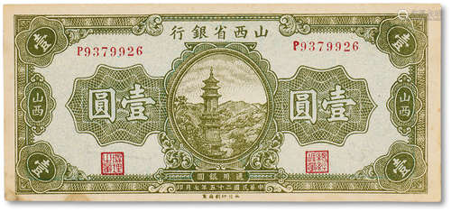 民国二十五年（1936年）山西省银行壹圆一枚