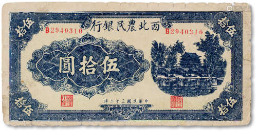 民国三十二年（1943年）西北农民银行蓝色城楼图伍拾元一枚