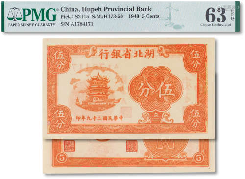 民国二十九年（1940年）湖北省银行伍分一枚