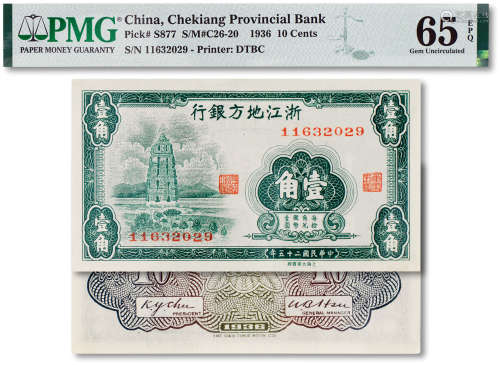 民国二十五年（1936年）浙江地方银行大东书局版壹角一枚