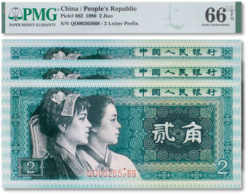 1980年中国人民银行第四版人民币贰角 三枚连号 序列号：00265669 ...