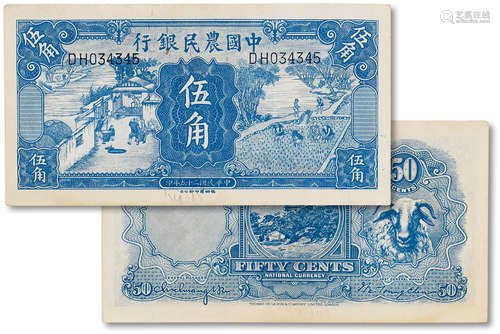 民国二十五年（1936年）中国农民银行伍角一枚