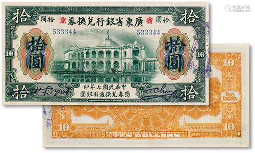 民国七年（1918年）广东省银行兑换券一枚