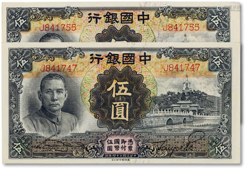 民国二十四年（1935年）中国银行伍圆两枚