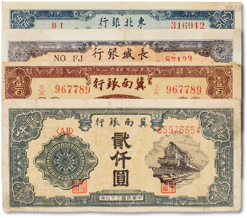 民国三十七年（1948年）冀南银行火车壹仟圆一枚