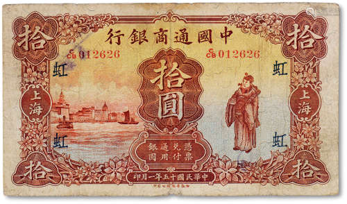 民国十五年（1926年）中国通商银行银元券拾圆一枚