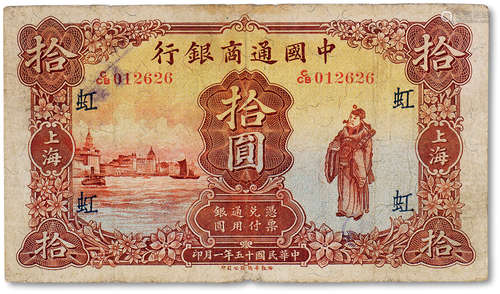 民国十五年（1926年）中国通商银行银元券拾圆一枚