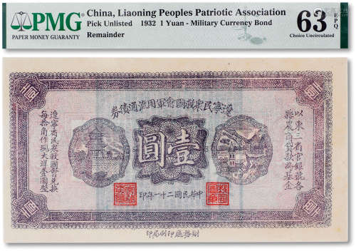 民国二十一年（1932年）辽宁民众救国会军用流通债券壹圆一枚