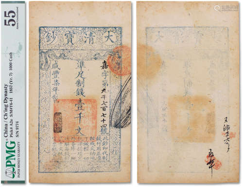 咸丰七年（1857年）大清宝钞壹仟文一枚