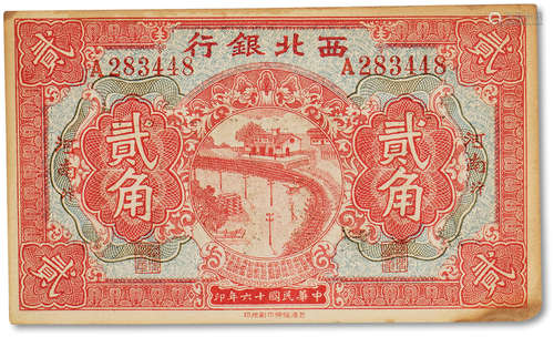 民国十六年（1927年）西北银行郎坊车站两角一枚