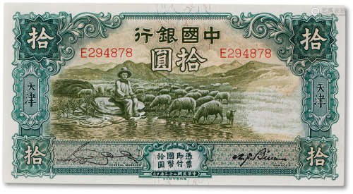 民国三十三年（1944年）中国银行国币券牧羊图拾圆一枚