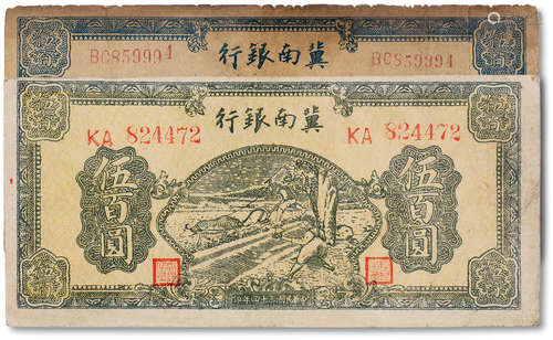 民国三十四年（1945年）冀南银行蓝色伍佰圆一枚