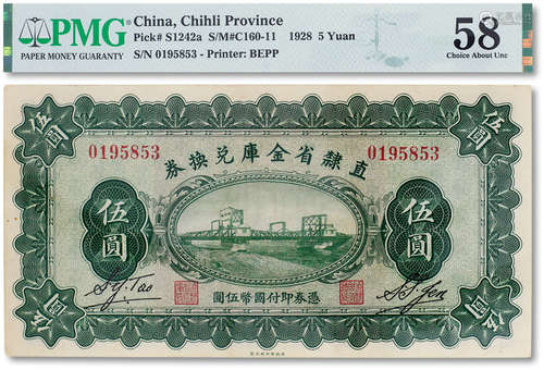 民国十七年（1928年）直隶省金库兑换券伍圆一枚