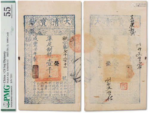 咸丰七年（1857年）大清宝钞壹千文一枚