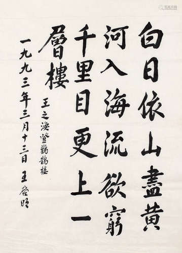 王启明 书法