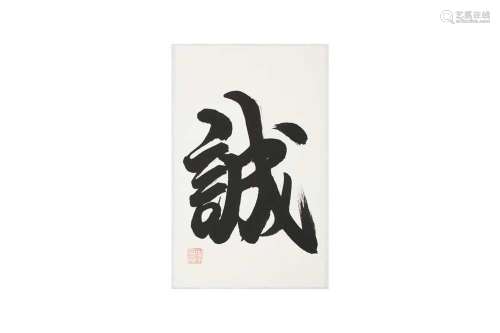 LI XINGCHEN 李星辰 (? - ?) Calligraphy 《誠》