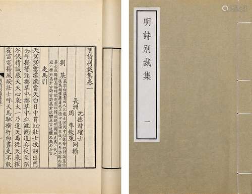 〔清〕沈德潜等 辑 明诗别裁集 十二卷 玉扣纸