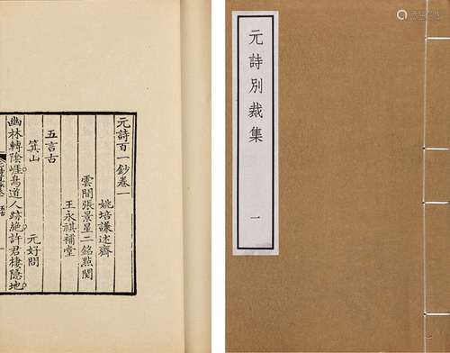 〔清〕杨培谦等 辑 元诗别裁集 八卷 补遗 一卷 玉扣纸