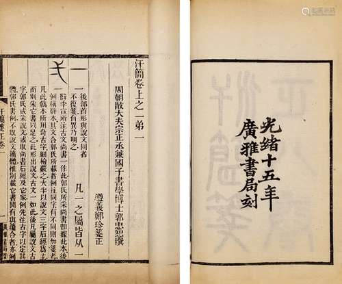 〔宋〕郭忠恕 撰〔清〕郑珍 注 汗简 七卷 书目笺正 一卷 目录 一卷 竹...