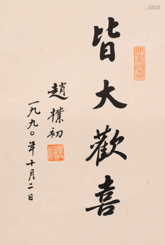 赵朴初 (1907-2000) 行书“皆大欢喜”