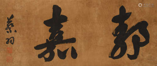 蔡羽 (?-1541) 行书