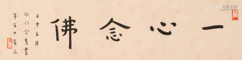 弘一 (1880-1942) 一心念佛