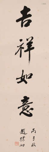 赵朴初 (1907-2000) 楷书”吉祥如意“