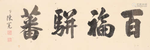 陈冕 (1859-1893) 书法