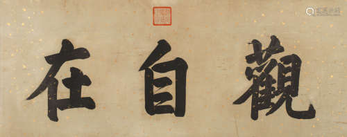 道光 (1782-1850) 楷书“观自在”