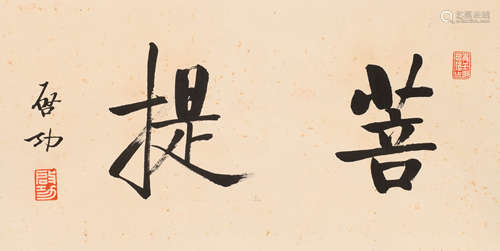 启功 (1912-2005) 行书“菩提”