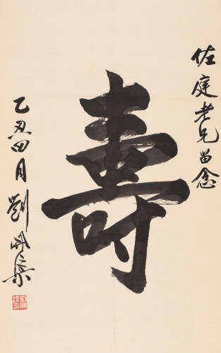 刘开渠 (1904-1993) 行书寿