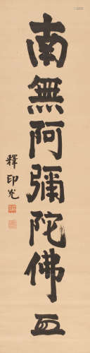 释印光 (1862-1940) 楷书“南无阿弥陀佛”