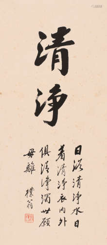 赵朴初 (1907-2000) 行书“清净”