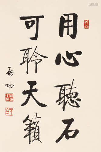 启功 (1912-2005) 行书