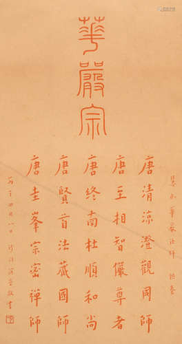 弘一 (1880-1942) 华严宗