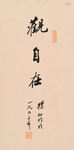 赵朴初 (1907-2000) 行书“观自在”