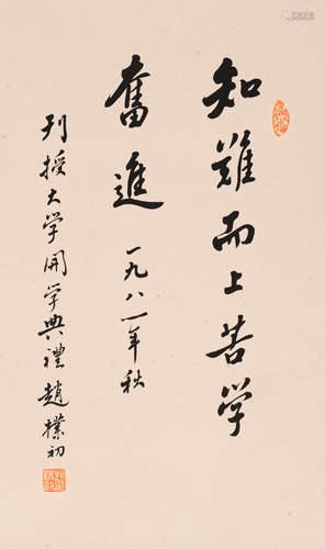 赵朴初 (1907-2000) 行书