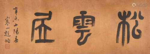 赵均 (1591-1640) 篆书“松云居”