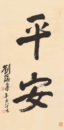 刘海粟 (1896-1994) 楷书“平安”