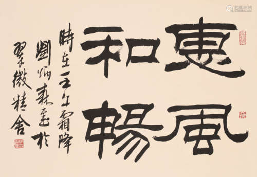 刘炳森 (1937-2005) 隶书“惠风和畅”