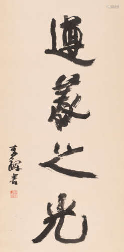 李铎 （b.1930) 书法